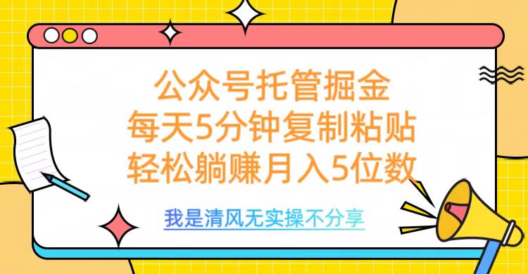 公众号托管掘金，每天5分钟复制粘贴，月入5位数极优客-网创项目资源站-副业项目-创业项目-搞钱项目极优客网创