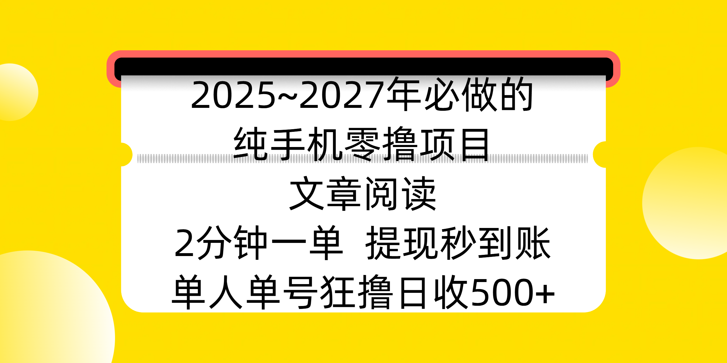 2025~2027年必做的纯手机零撸项目，文章阅读、在线签到，阅读2分钟一单，签到6秒拿红包，单人单号狂撸日收500+，提现秒到账极优客-网创项目资源站-副业项目-创业项目-搞钱项目极优客网创