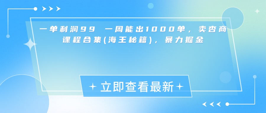 一单利润99 一周能出1000单，卖杏商课程合集(海王秘籍)，暴力掘金极优客-网创项目资源站-副业项目-创业项目-搞钱项目极优客网创