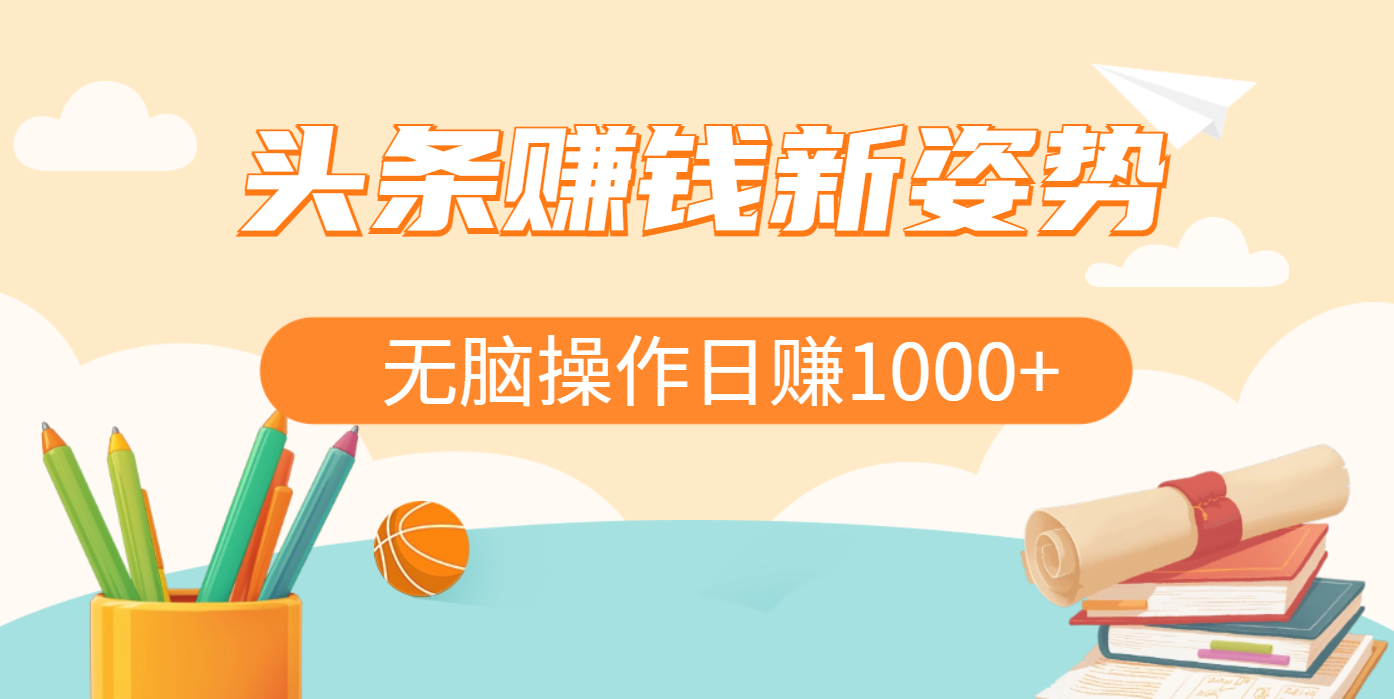 头条赚钱新姿势，AI爆款文章生成术，无脑操作日赚1K+复制粘贴轻松玩转头条极优客-网创项目资源站-副业项目-创业项目-搞钱项目极优客网创