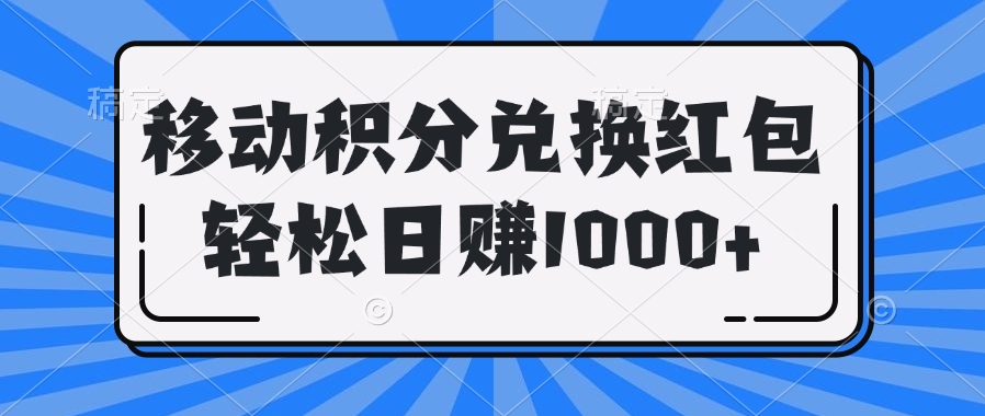 移动积分兑换红包轻松日赚1000+极优客-网创项目资源站-副业项目-创业项目-搞钱项目极优客网创