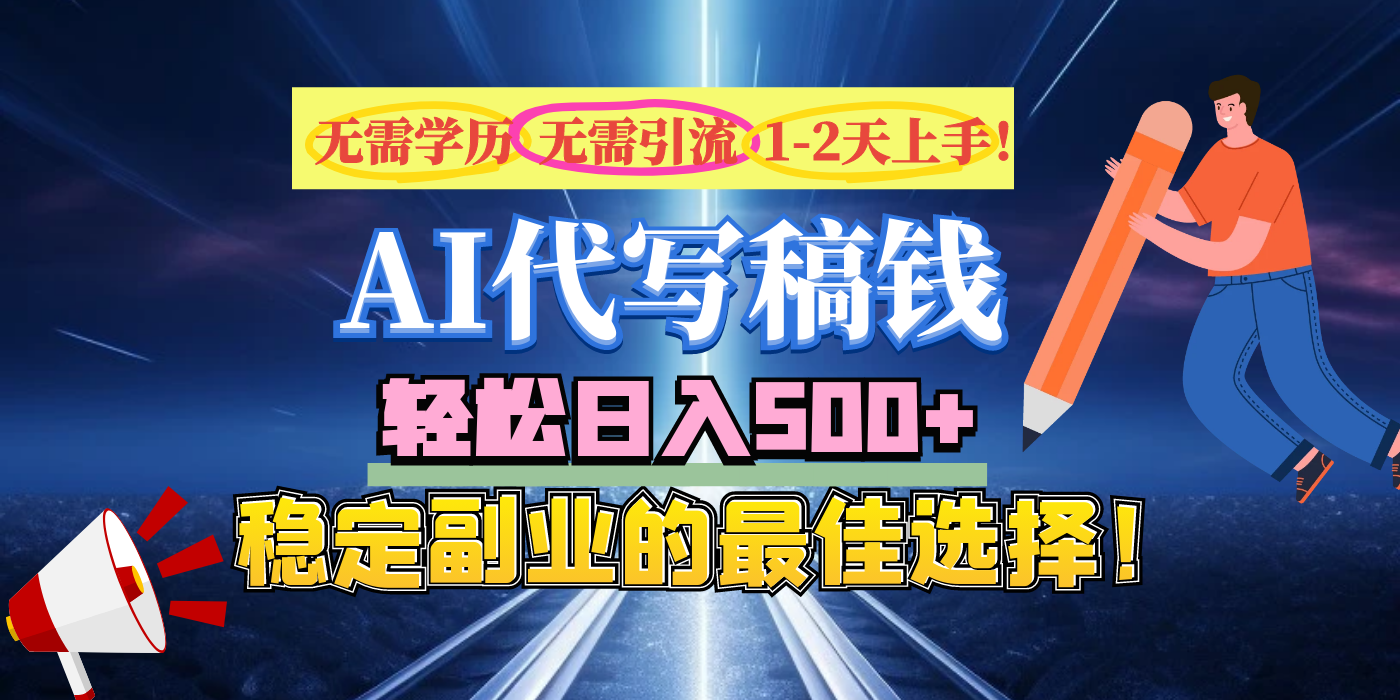 【AI代写】无需学历、无需引流、无需经验，日入500+，稳定副业的最佳选择！极优客-网创项目资源站-副业项目-创业项目-搞钱项目极优客网创