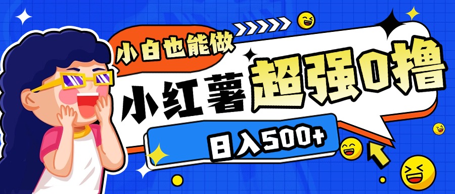 小红书代发作品超强日入300+轻轻松松极优客-网创项目资源站-副业项目-创业项目-搞钱项目极优客网创