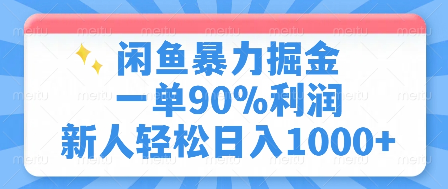 闲鱼暴力掘金，一单90%利润，新人轻松日入1000+极优客-网创项目资源站-副业项目-创业项目-搞钱项目极优客网创