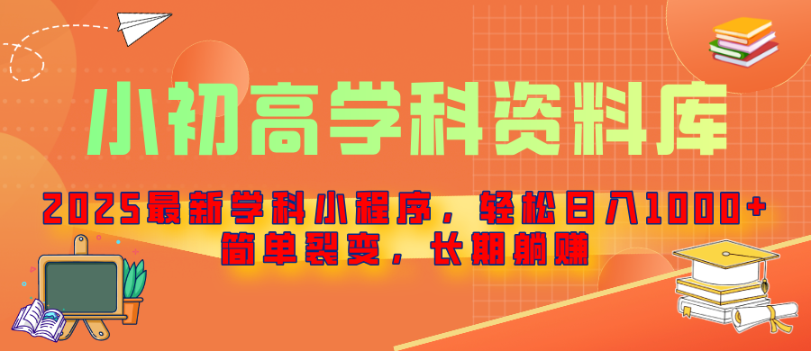 2025最新学科小程序，轻松日入1000+，简单裂变，长期躺赚极优客-网创项目资源站-副业项目-创业项目-搞钱项目极优客网创