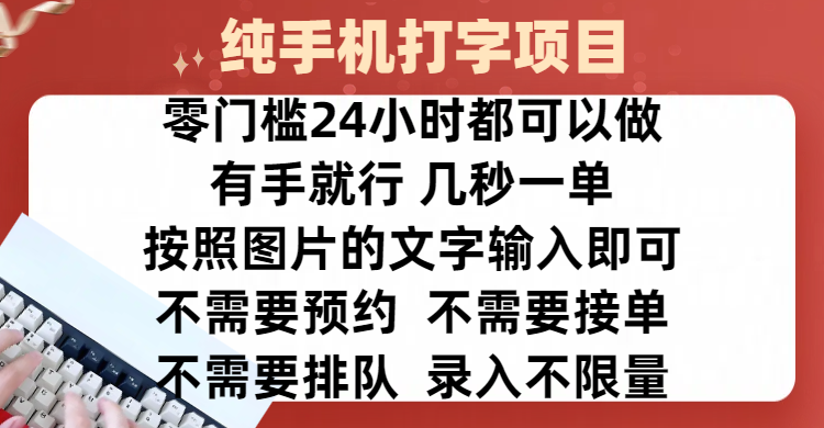 全新的赚钱方式，纯手机打字录入项目，按照图片的字输入即可 ，零门槛24小时都可以做，不需要预约 、不需要接单、不需要排队 、项目不限量，操作简单方便，收入方面也是无上限极优客-网创项目资源站-副业项目-创业项目-搞钱项目极优客网创