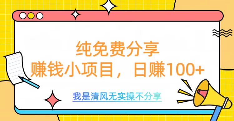 纯免费分享，赚钱小项目，日赚100+极优客-网创项目资源站-副业项目-创业项目-搞钱项目极优客网创