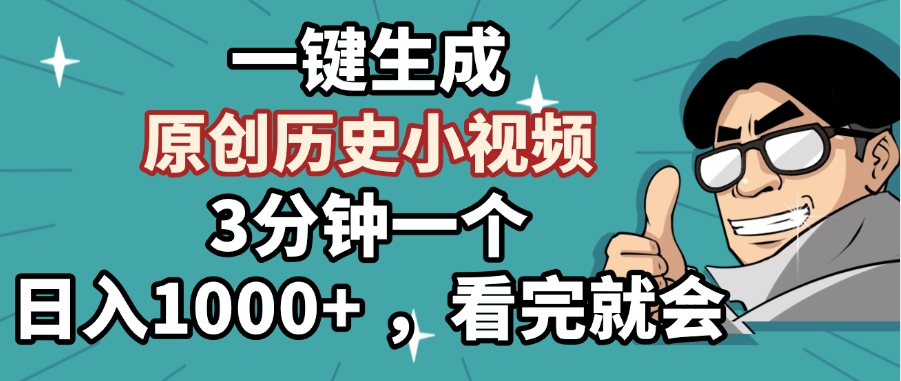 一键生成原创历史小视频，3分钟一个，日入1000+ ，看完就会极优客-网创项目资源站-副业项目-创业项目-搞钱项目极优客网创