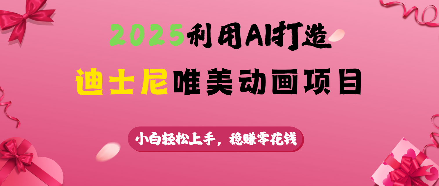2025利用AI打造迪士尼唯美动画项目极优客-网创项目资源站-副业项目-创业项目-搞钱项目极优客网创