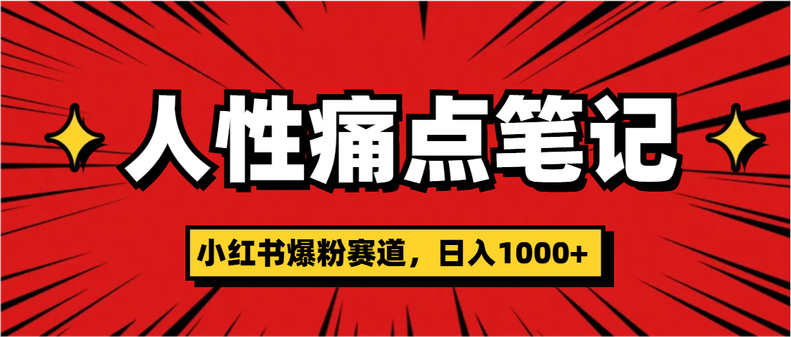 天呐！小红书这个人性痛点笔记，这个涨粉真的是太快了极优客-网创项目资源站-副业项目-创业项目-搞钱项目极优客网创