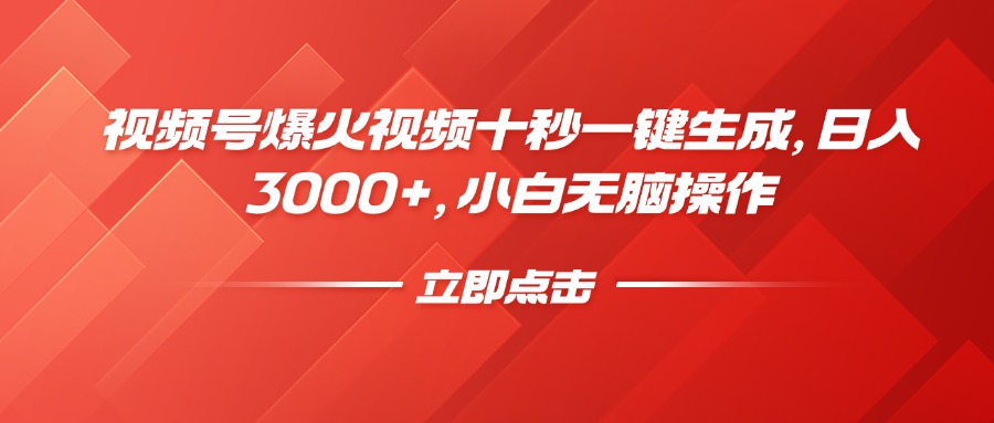 视频号爆火视频十秒一键生成，日入3000+，小白无脑操作极优客-网创项目资源站-副业项目-创业项目-搞钱项目极优客网创