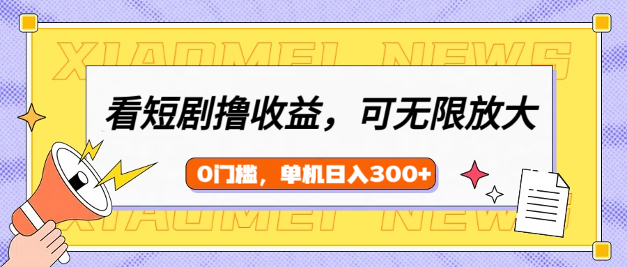 看短剧领收益，可矩阵无限放大，单机日收益300+，新手小白轻松上手！极优客-网创项目资源站-副业项目-创业项目-搞钱项目极优客网创