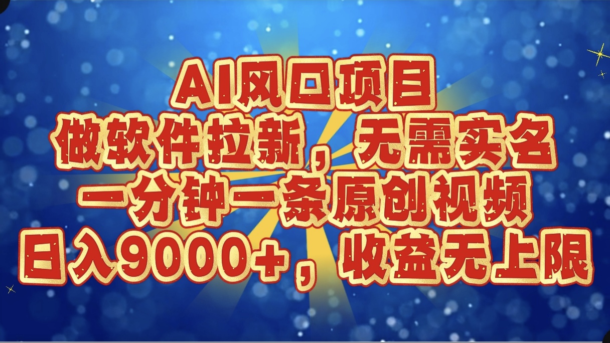AI风口项目，做软件拉新，无需实名，一分钟一条原创视频，日入9000+，收益无上限极优客-网创项目资源站-副业项目-创业项目-搞钱项目极优客网创