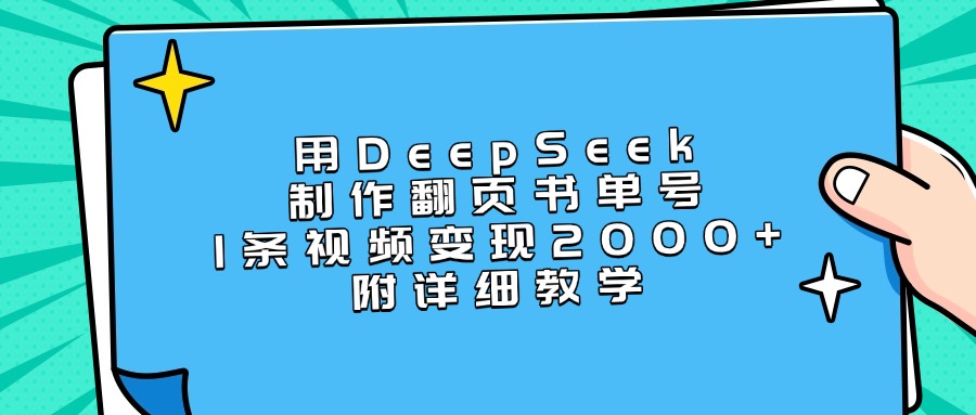 用DeepSeek制作翻页书单号，1条视频变现2000+，附详细教学极优客-网创项目资源站-副业项目-创业项目-搞钱项目极优客网创