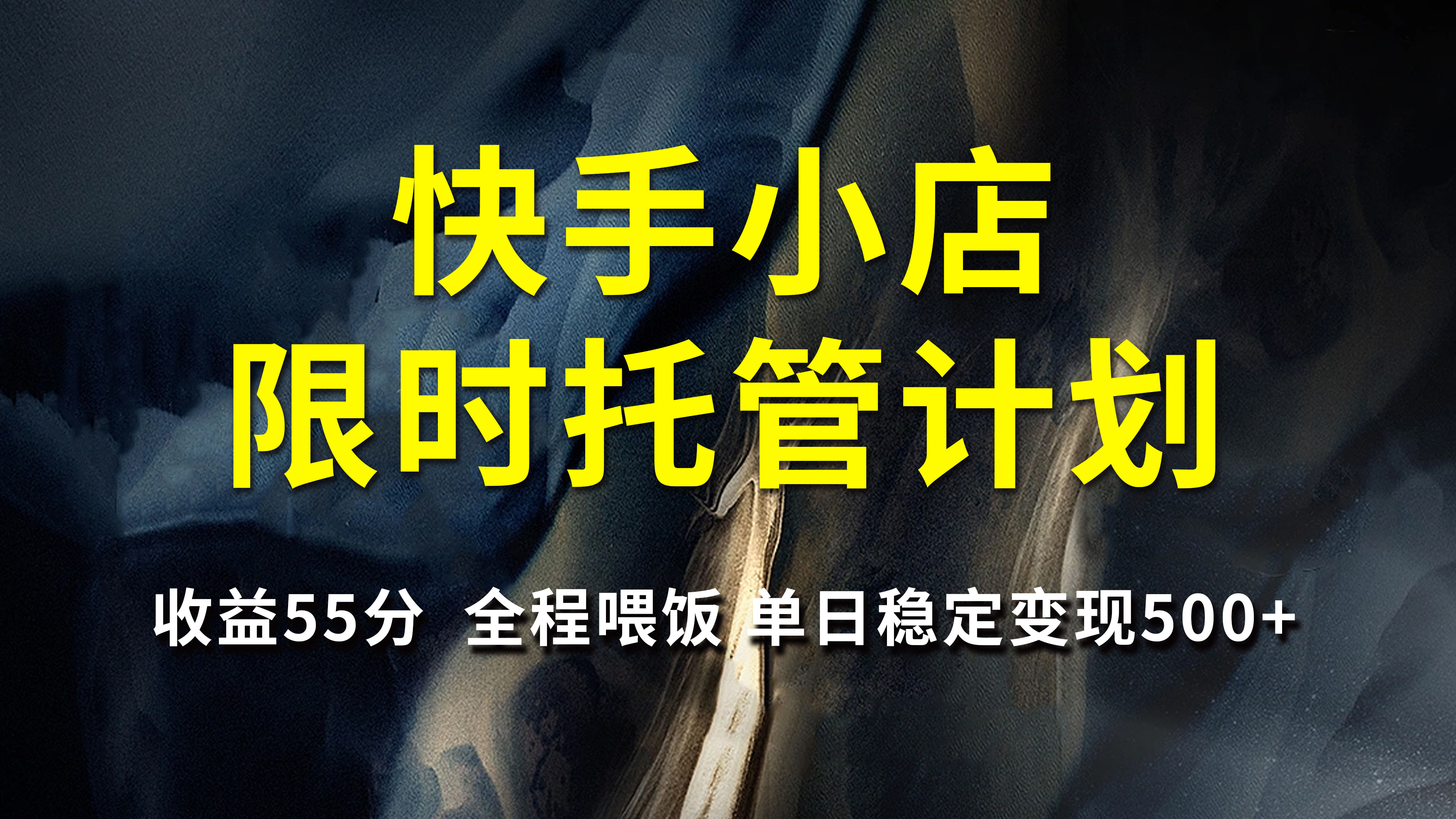 快手小店限时托管计划，收益55分，全程喂饭，单日稳定变现500+极优客-网创项目资源站-副业项目-创业项目-搞钱项目极优客网创