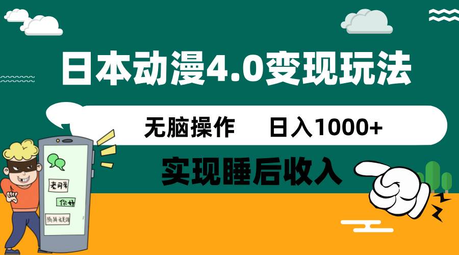 日本动漫4.0火爆玩法，几分钟一个视频，实现睡后收入，日入1000+极优客-网创项目资源站-副业项目-创业项目-搞钱项目极优客网创