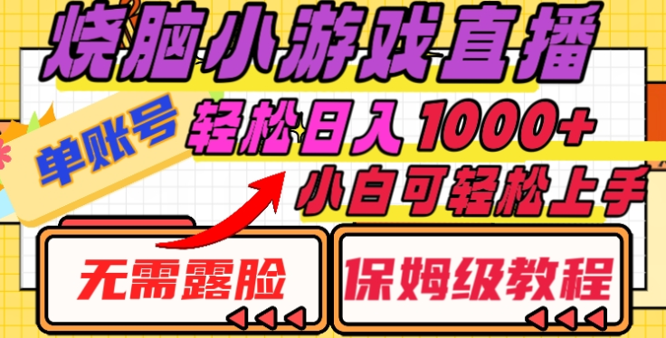 烧脑小游戏直播，单账号日入1000+，无需露脸，小白可轻松上手（保姆级教程）极优客-网创项目资源站-副业项目-创业项目-搞钱项目极优客网创