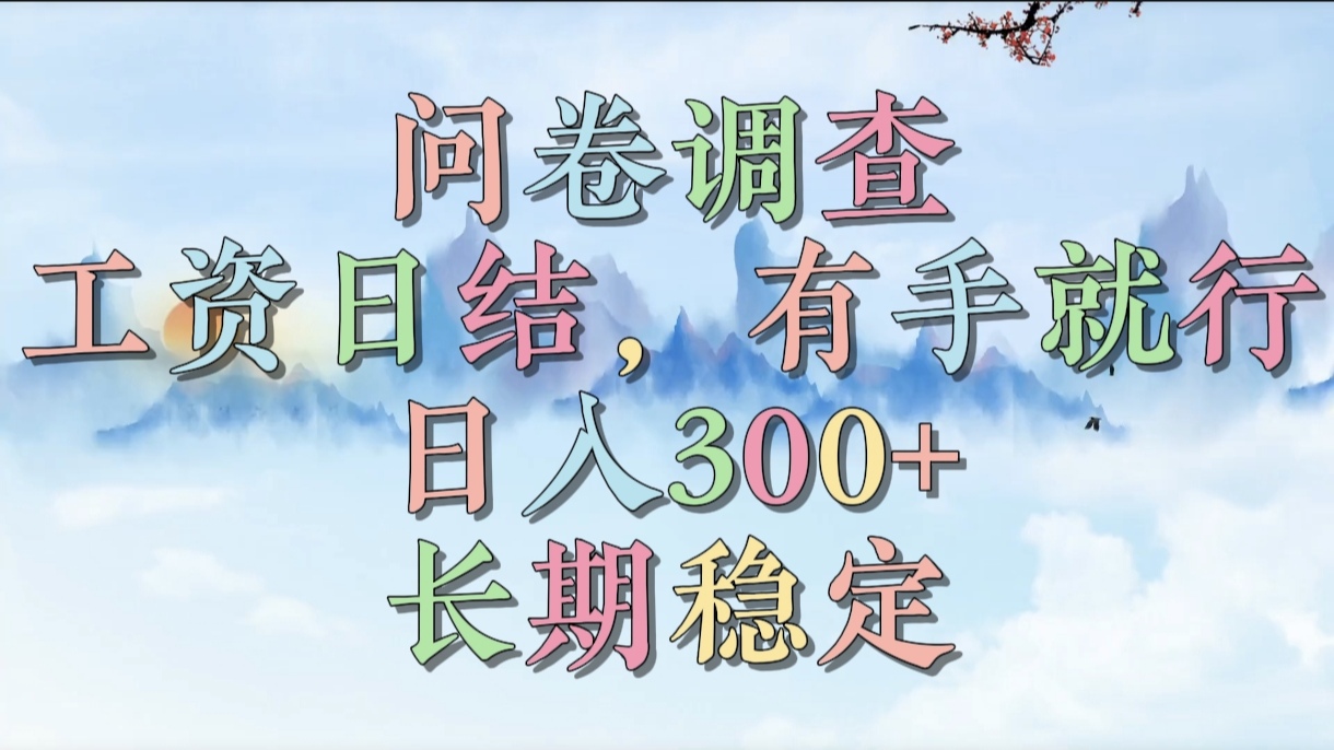 问卷调查，工资日结，有手就行，日入300+，长期稳定极优客-网创项目资源站-副业项目-创业项目-搞钱项目极优客网创