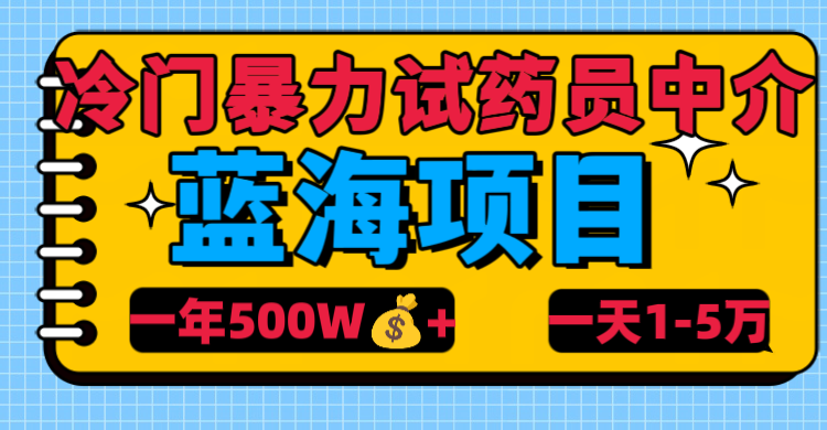冷门暴力试药员中介极优客-网创项目资源站-副业项目-创业项目-搞钱项目极优客网创
