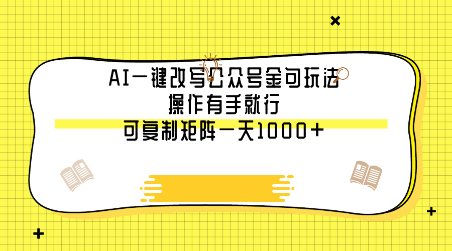 AI一键改写公众号金句玩法，操作有手就行，可复制矩阵一天1000+极优客-网创项目资源站-副业项目-创业项目-搞钱项目极优客网创