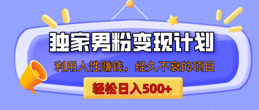 男粉自动变现计划，ai制作美女视频，轻松日入500+（小白轻松上手）极优客-网创项目资源站-副业项目-创业项目-搞钱项目极优客网创