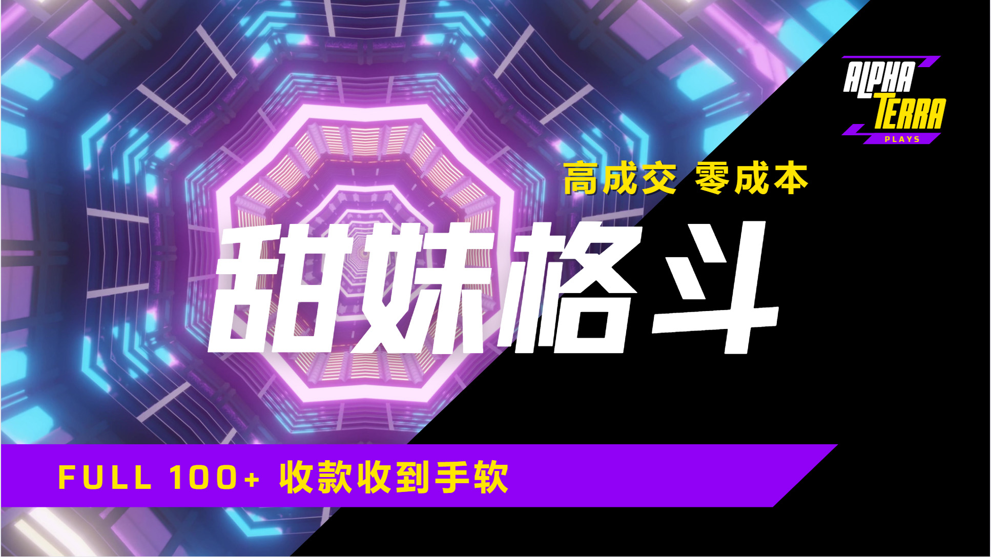 高成交零成本，售卖甜美格斗课程，谁发谁火，加爆微信，日入1000+收款到手软保姆级教程极优客-网创项目资源站-副业项目-创业项目-搞钱项目极优客网创