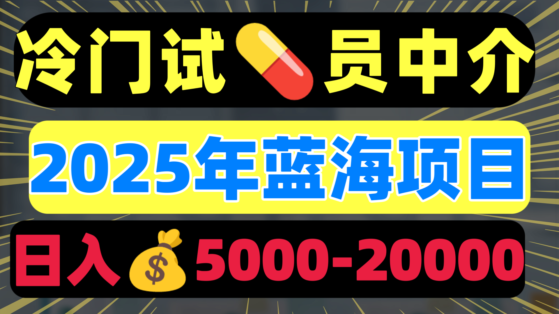 冷门暴力试药员中介日入5000+极优客-网创项目资源站-副业项目-创业项目-搞钱项目极优客网创