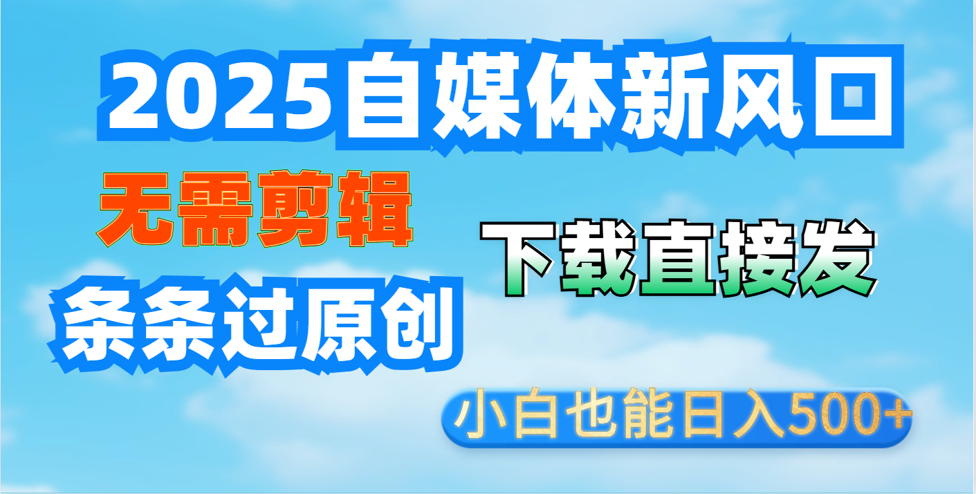 短视频王炸玩法：无需剪辑，下载直接发，条条过原创，小白也能日入500+极优客-网创项目资源站-副业项目-创业项目-搞钱项目极优客网创