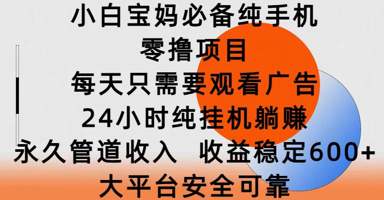 小白宝妈必备纯手机零撸项目，每天只需要观看广告，24小时纯挂机躺赚，永久管道收入，收益稳定600+，大平台安全可靠极优客-网创项目资源站-副业项目-创业项目-搞钱项目极优客网创