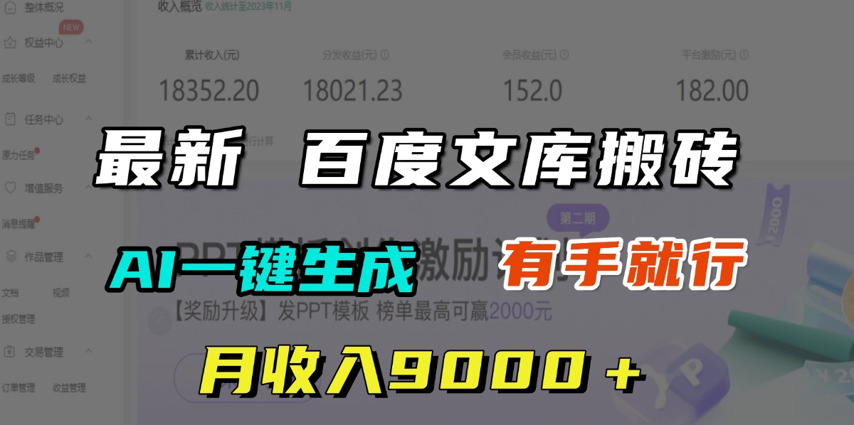 月收入9000＋，最新百度文库搬砖，AI一键生成，有手就行极优客-网创项目资源站-副业项目-创业项目-搞钱项目极优客网创