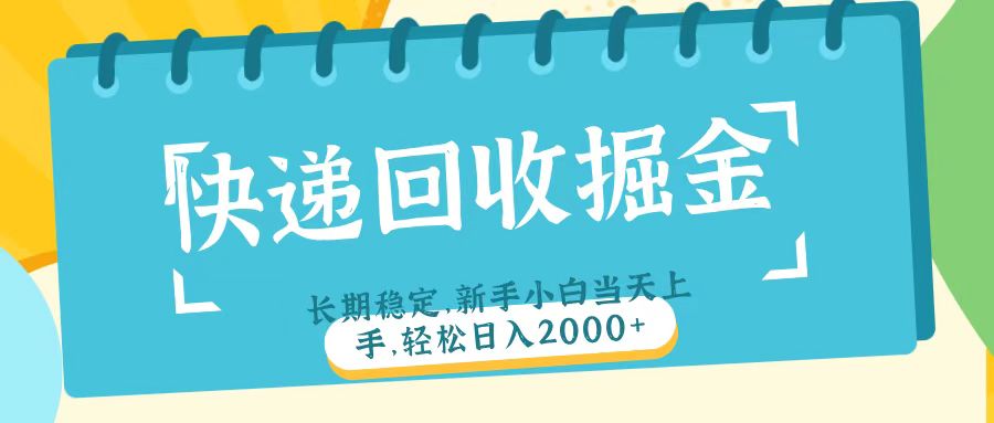 快递回收掘金长期稳定的副业新手小白当天上手轻松日入2000＋极优客-网创项目资源站-副业项目-创业项目-搞钱项目极优客网创