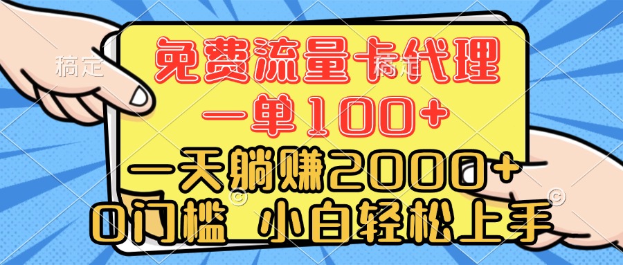 0门槛 免费流量卡代理 一单100+ 一天躺赚2000+ 小白轻松上手极优客-网创项目资源站-副业项目-创业项目-搞钱项目极优客网创