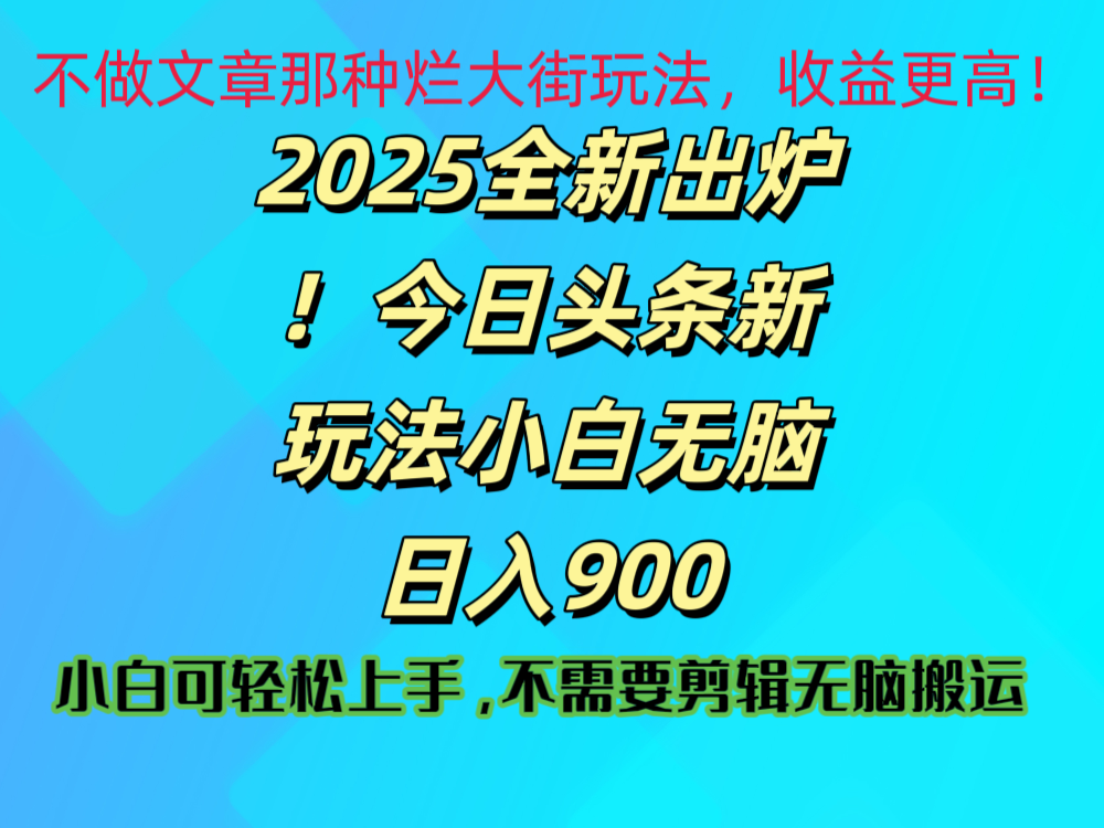 2025 全新出炉！今日头条视频赛道的掘金玩法，副业兼职日赚 900 +极优客-网创项目资源站-副业项目-创业项目-搞钱项目极优客网创