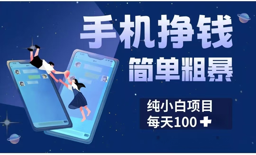 手机挣钱小项目简单粗暴纯小白每天100+极优客-网创项目资源站-副业项目-创业项目-搞钱项目极优客网创