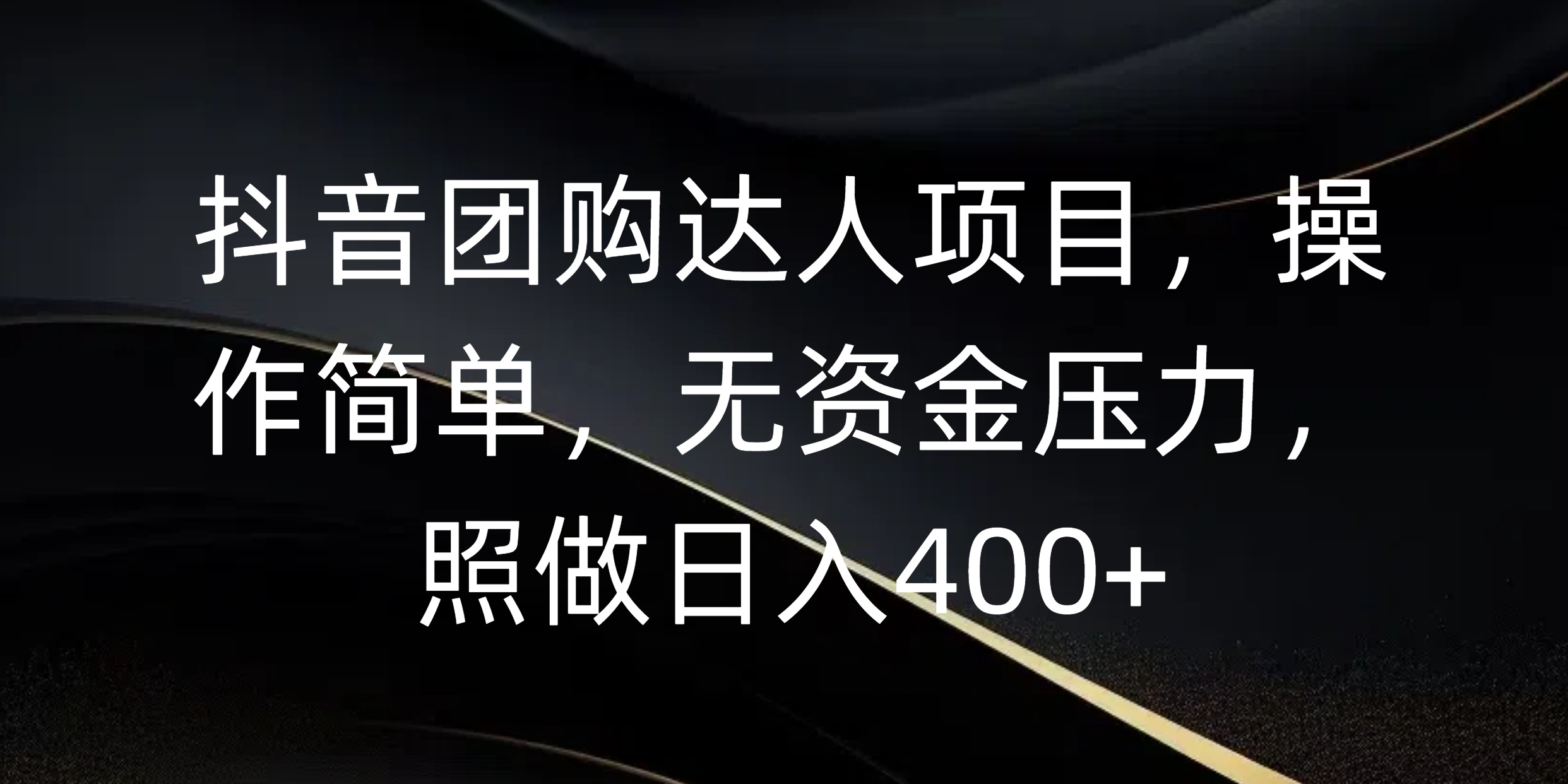 抖音团购达人项目，操作简单，无资金压力，照做日入400+极优客-网创项目资源站-副业项目-创业项目-搞钱项目极优客网创