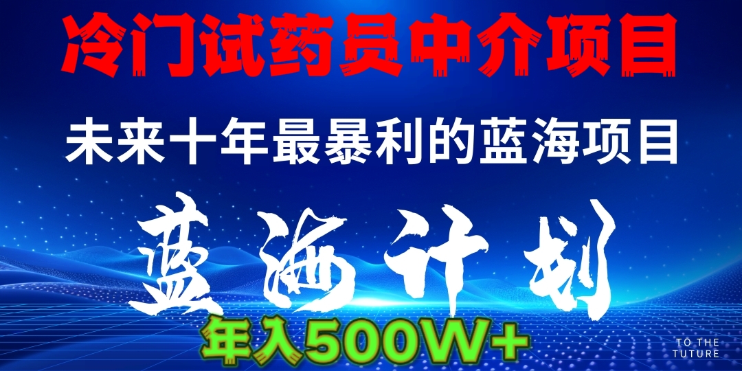 冷门试药员中介日入5000极优客-网创项目资源站-副业项目-创业项目-搞钱项目极优客网创