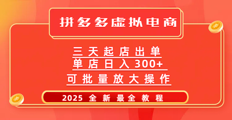 拼多多三天起店2025最新教程，批量放大操作，月入10万不是梦！极优客-网创项目资源站-副业项目-创业项目-搞钱项目极优客网创
