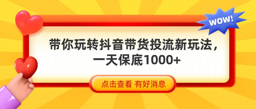抖音带货全新玩法，带你每天躺赚1000+极优客-网创项目资源站-副业项目-创业项目-搞钱项目极优客网创