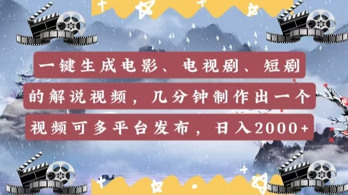 一键生成电影，电视剧，短剧的解说视频，几分钟制作出一个视频，可多平台发布，日入2000+极优客-网创项目资源站-副业项目-创业项目-搞钱项目极优客网创