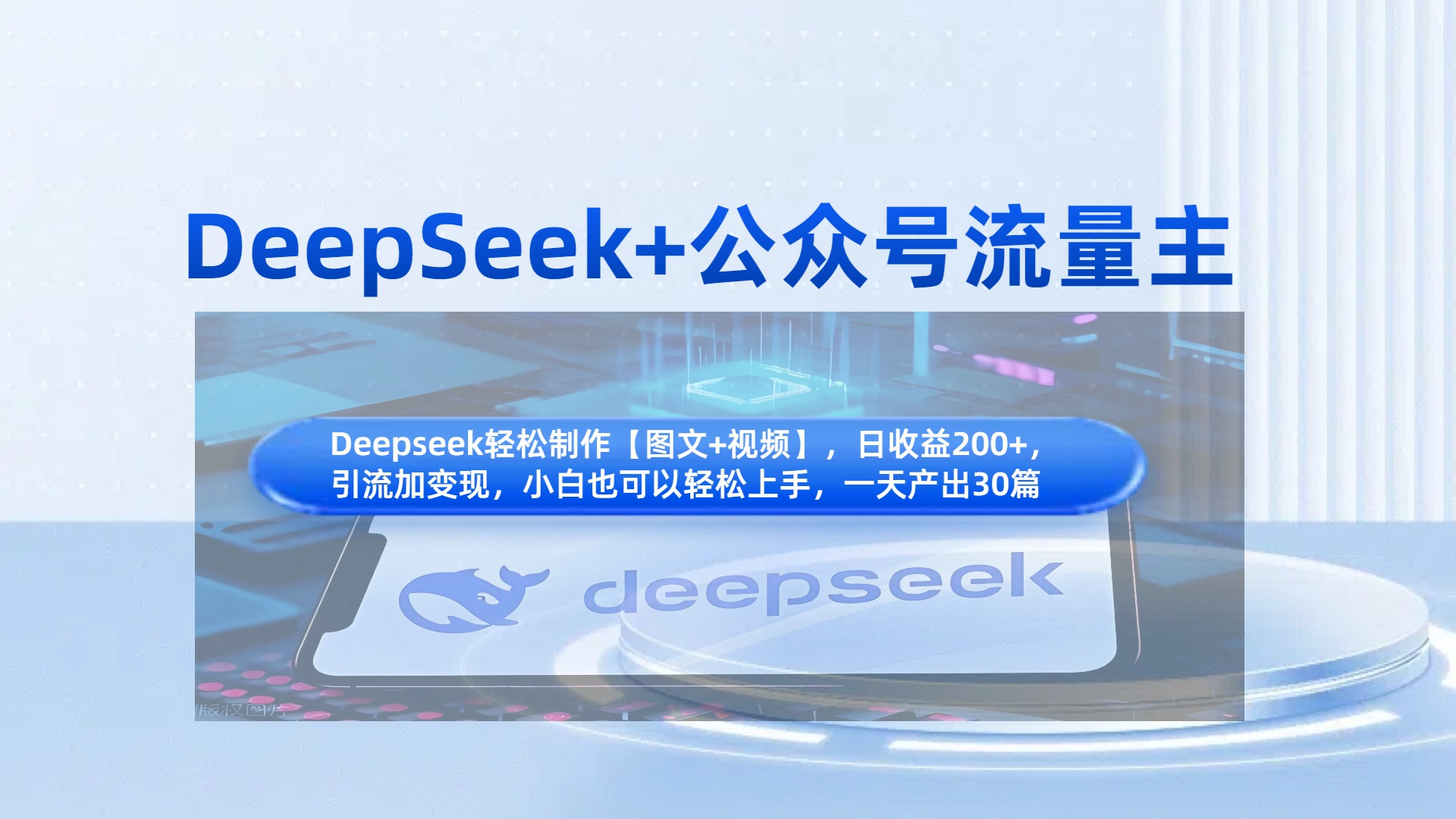 DeepSeek+公众号流量主，知识付费赛道价值变现，引流+变现全流程极优客-网创项目资源站-副业项目-创业项目-搞钱项目极优客网创
