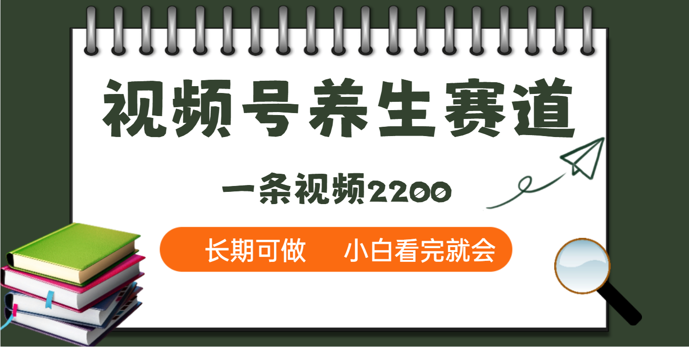 天呐！视频号养生赛道，一条视频就可以赚2200极优客-网创项目资源站-副业项目-创业项目-搞钱项目极优客网创