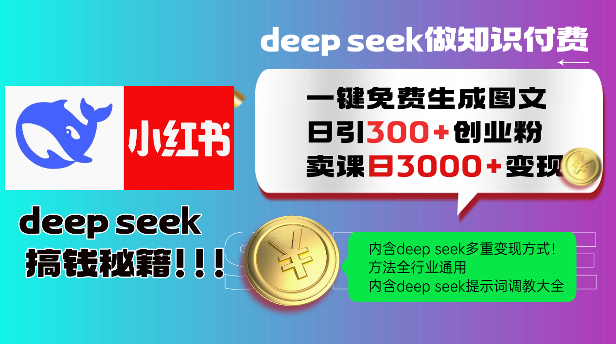 Deep seek 一键免费生成小红书图文日引300+创业粉，日变现3000+教程！方法全行业通用！极优客-网创项目资源站-副业项目-创业项目-搞钱项目极优客网创
