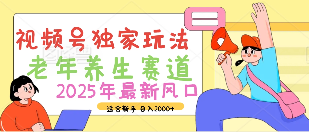 2025年疯传独家秘籍！视频号老年养生赛道惊现神技，零门槛搬运，日进斗金 2000+极优客-网创项目资源站-副业项目-创业项目-搞钱项目极优客网创