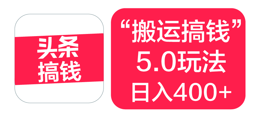 “搬运搞钱”5.0玩法，简单操作，单日可入400+极优客-网创项目资源站-副业项目-创业项目-搞钱项目极优客网创