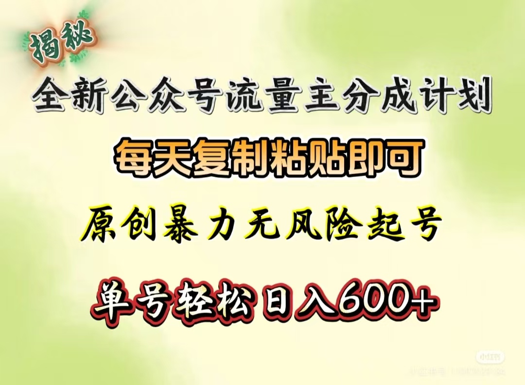 全新公众号流量主分成计划，每天复制粘贴即可，原创暴力起号无风险，单号轻松日入600+（揭秘）极优客-网创项目资源站-副业项目-创业项目-搞钱项目极优客网创