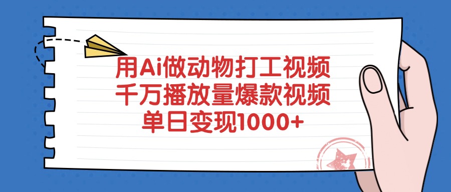 用Ai做动物打工视频，千万播放量爆款视频，单日变现1000+极优客-网创项目资源站-副业项目-创业项目-搞钱项目极优客网创