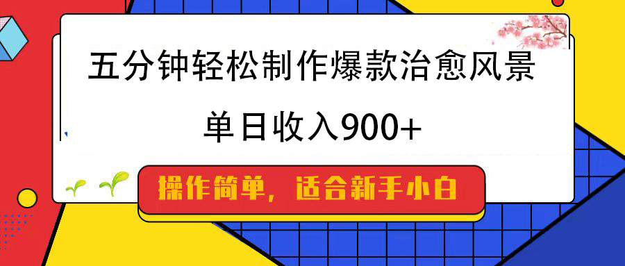 五分钟轻松制作爆款治愈风景，单日收入900+极优客-网创项目资源站-副业项目-创业项目-搞钱项目极优客网创