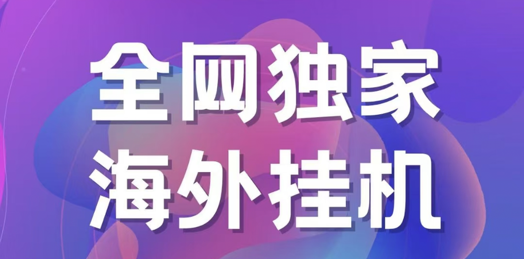 独家海外挂机项目 一台电脑日入500+极优客-网创项目资源站-副业项目-创业项目-搞钱项目极优客网创