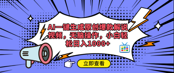 AI一键生成原创爆款解说视频极优客-网创项目资源站-副业项目-创业项目-搞钱项目极优客网创