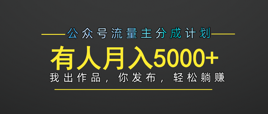 【躺赚项目】公众号流量主分成，我出文章，你发布，每天粘贴复制，有人月入5000+极优客-网创项目资源站-副业项目-创业项目-搞钱项目极优客网创